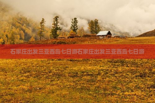 石家庄出发三亚西岛七日游
