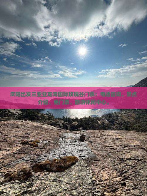 庆阳出发三亚亚龙湾国际玫瑰谷门票
