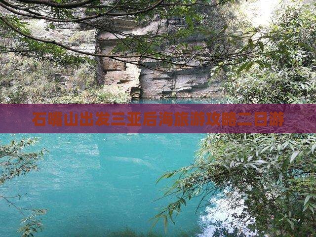 石嘴山出发三亚后海二日游