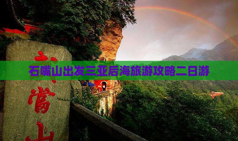 石嘴山出发三亚后海二日游