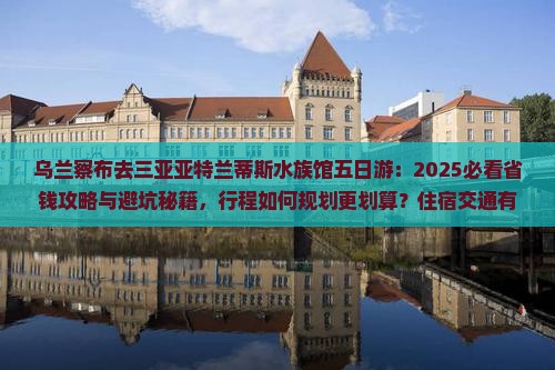 乌兰察布去三亚亚特兰蒂斯水族馆五日游