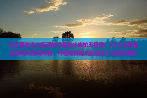 乌兰察布去三亚亚特兰蒂斯水族馆五日游