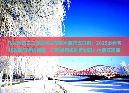 乌兰察布去三亚亚特兰蒂斯水族馆五日游