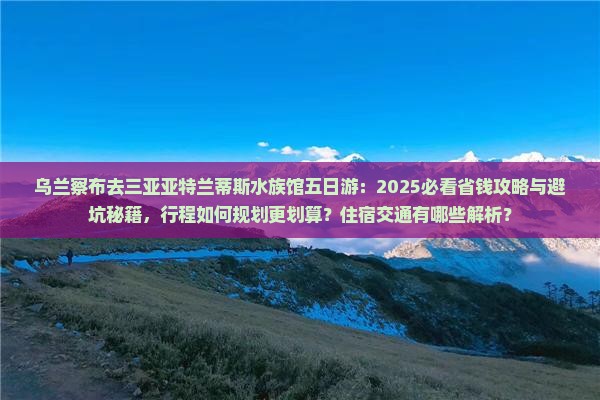 乌兰察布去三亚亚特兰蒂斯水族馆五日游