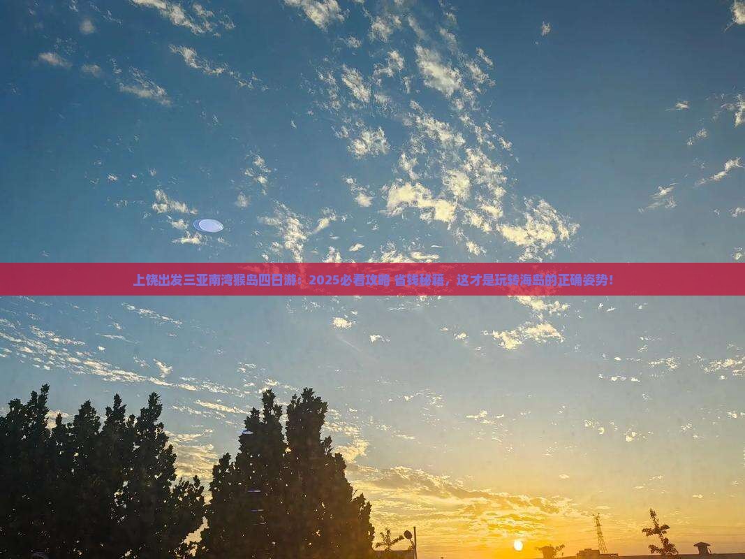 上饶出发三亚南湾猴岛四日游