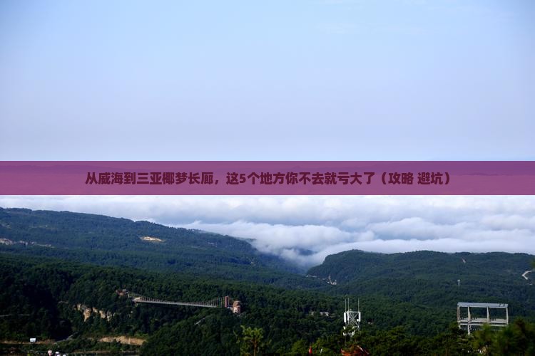 威海出发三亚椰梦长廊必玩地