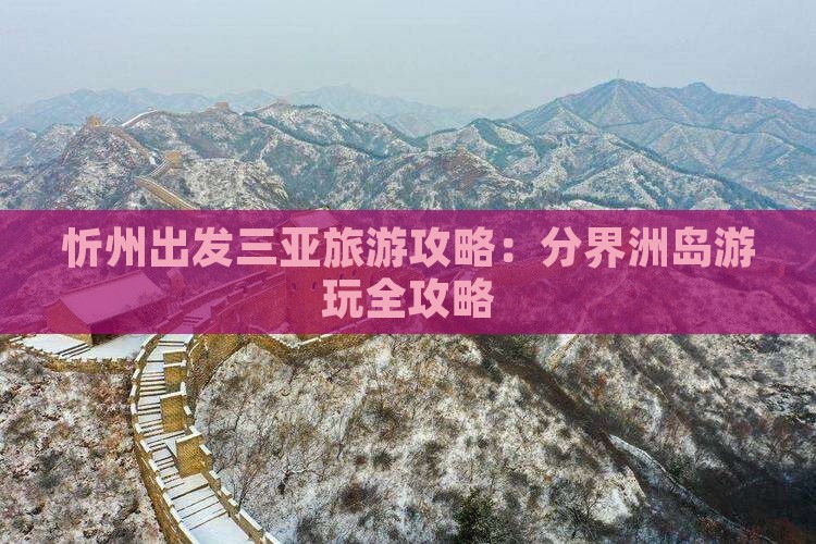 忻州出发三亚分界洲岛攻略