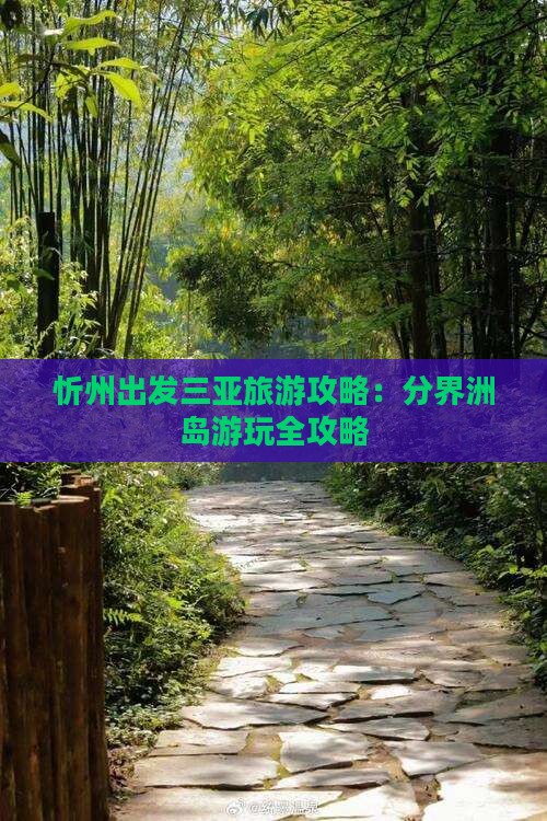 忻州出发三亚分界洲岛攻略