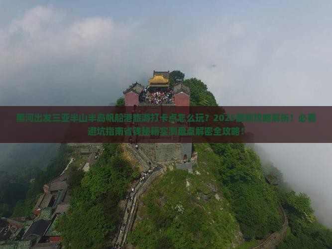 黑河出发三亚半山半岛帆船港旅游打卡点