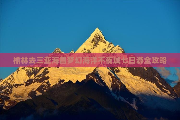 榆林去三亚海昌梦幻海洋不夜城七日游
