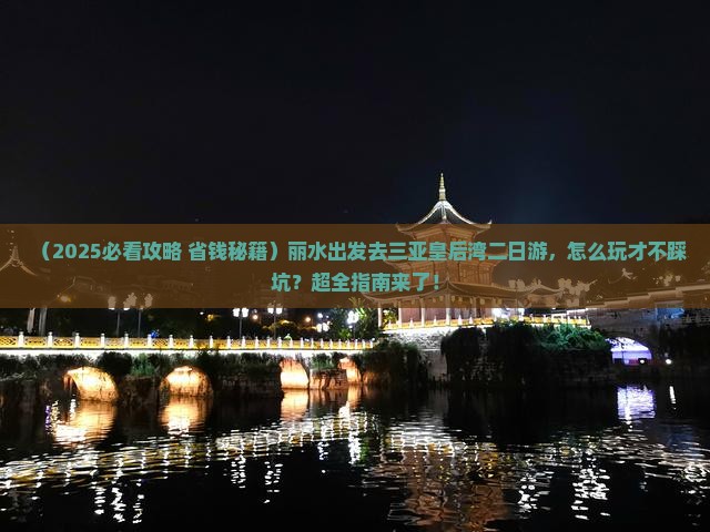 丽水前往三亚皇后湾二日游