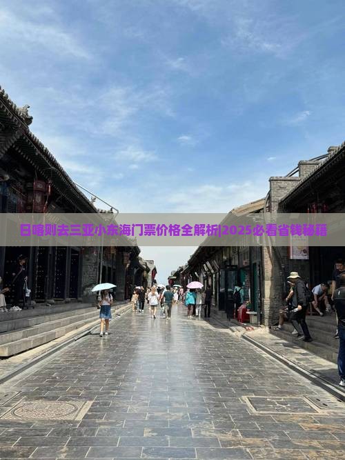 日喀则去三亚小东海门票