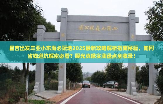 昌吉出发三亚小东海必玩地