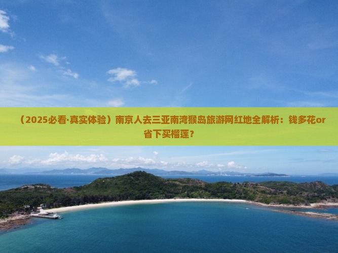 南京前往三亚南湾猴岛旅游网红地点