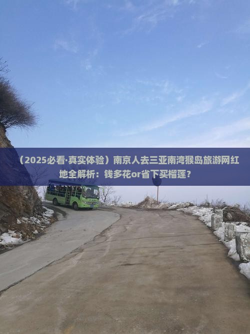 南京前往三亚南湾猴岛旅游网红地点