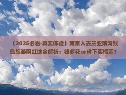 南京前往三亚南湾猴岛旅游网红地点