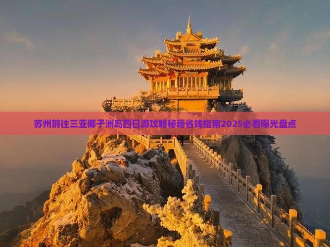 苏州前往三亚椰子洲岛四日游
