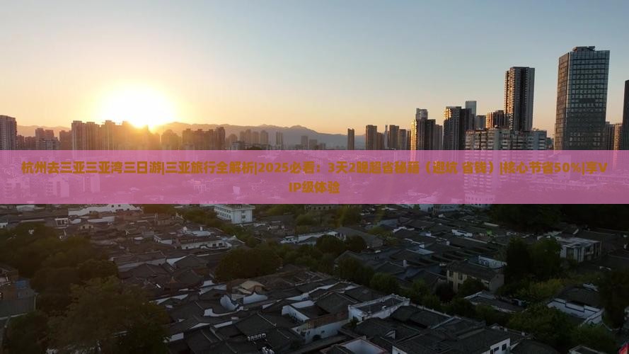 杭州去三亚三亚湾三日游