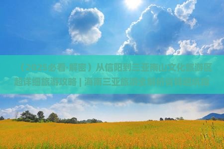 信阳出发三亚南山文化旅游区旅游 信阳出发三亚南山文化旅游区旅游