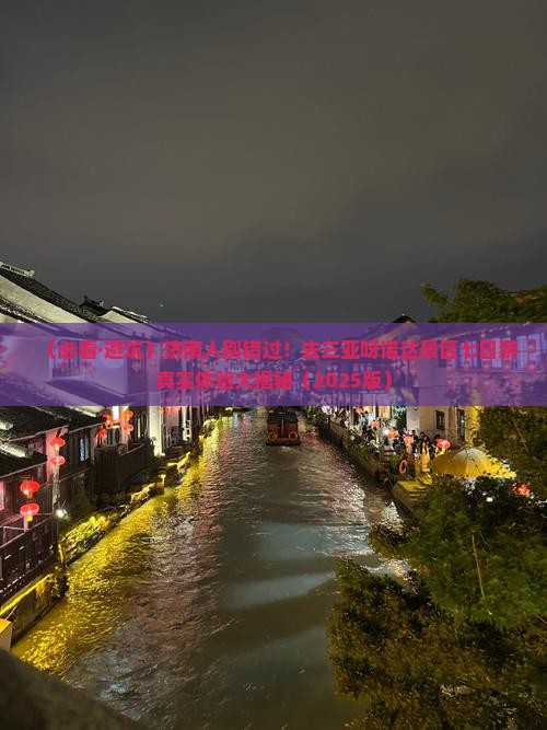济南前往三亚呀诺达景区七日游