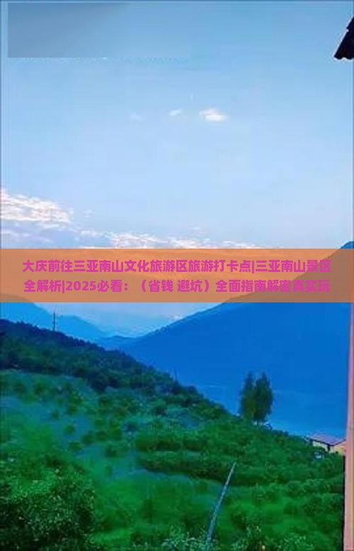 大庆前往三亚南山文化旅游区旅游打卡点