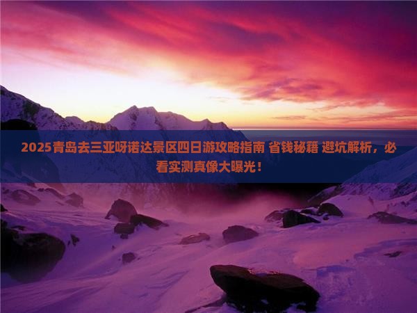 青岛去三亚呀诺达景区四日游