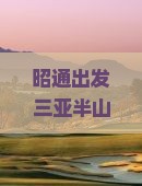昭通出发三亚半山半岛帆船港四日游 昭通出发三亚半山半岛帆船港四日游