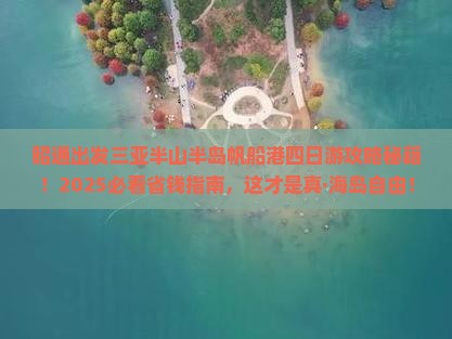 昭通出发三亚半山半岛帆船港四日游 昭通出发三亚半山半岛帆船港四日游