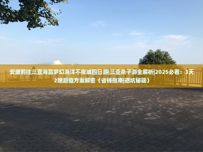 安康前往三亚海昌梦幻海洋不夜城四日游
