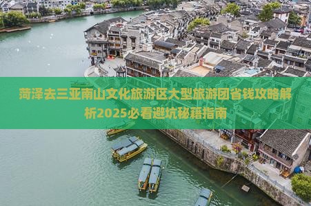 菏泽去三亚南山文化旅游区大型旅游团