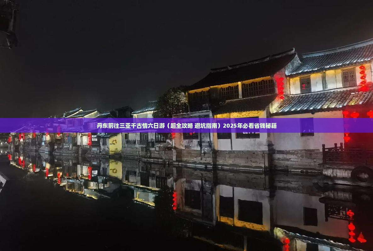丹东前往三亚千古情六日游