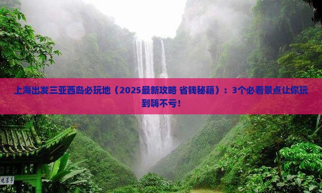 上海出发三亚西岛必玩地