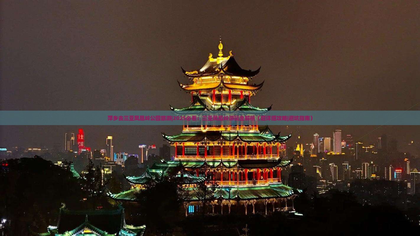 萍乡去三亚凤凰岭公园旅游