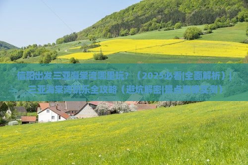 信阳出发三亚海棠湾哪里玩