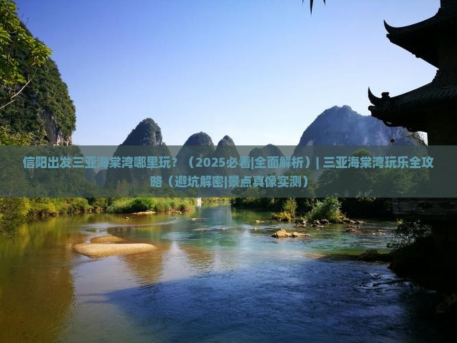 信阳出发三亚海棠湾哪里玩