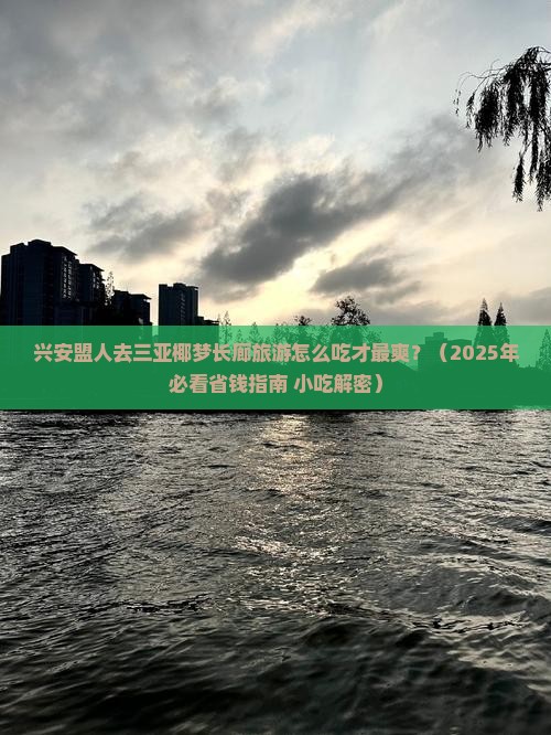 兴安盟前往三亚椰梦长廊旅游小吃