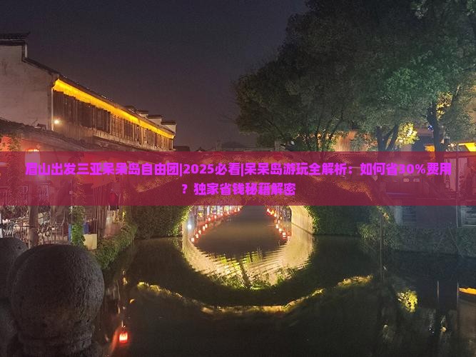 眉山出发三亚呆呆岛自由团