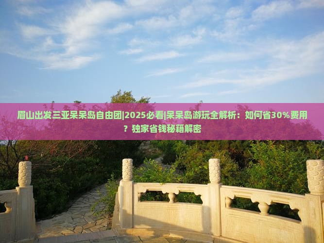 眉山出发三亚呆呆岛自由团