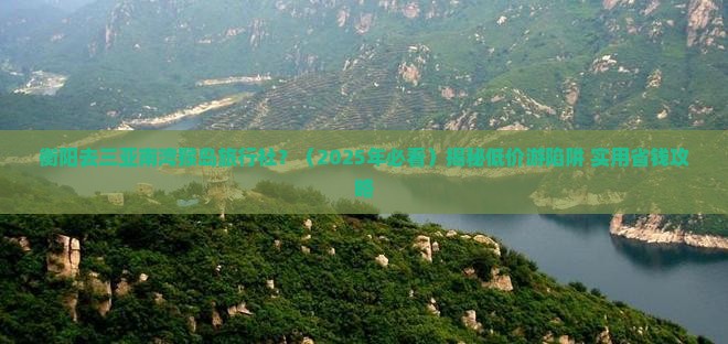 衡阳去三亚南湾猴岛旅行社