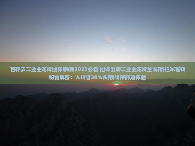 吉林去三亚亚龙湾团体旅游