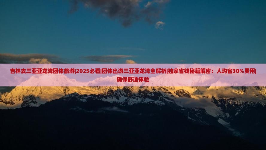 吉林去三亚亚龙湾团体旅游