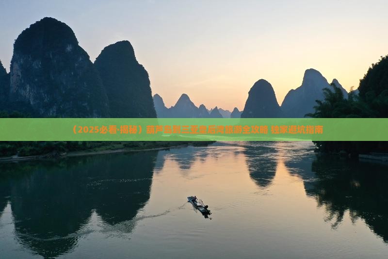 葫芦岛去三亚皇后湾二日游