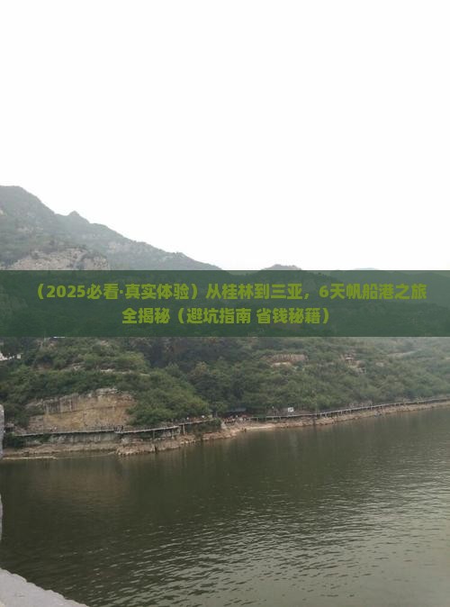 桂林出发三亚半山半岛帆船港六日游