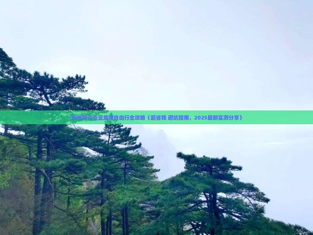 泰州出发三亚亚龙湾自由团