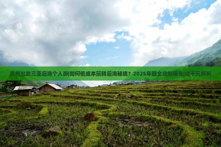 泰州出发三亚后海个人游