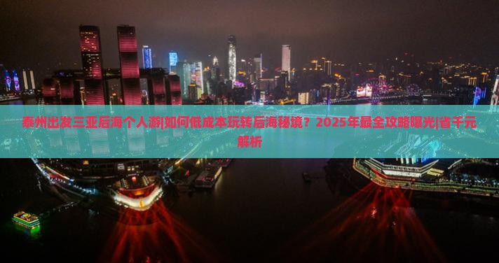 泰州出发三亚后海个人游