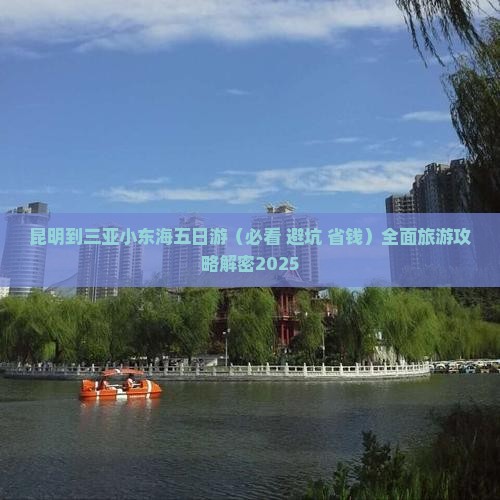 昆明出发三亚小东海五日游