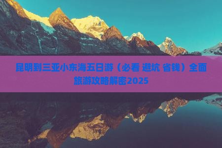 昆明出发三亚小东海五日游