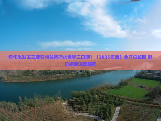 焦作出发三亚亚特兰蒂斯水世界三日游
