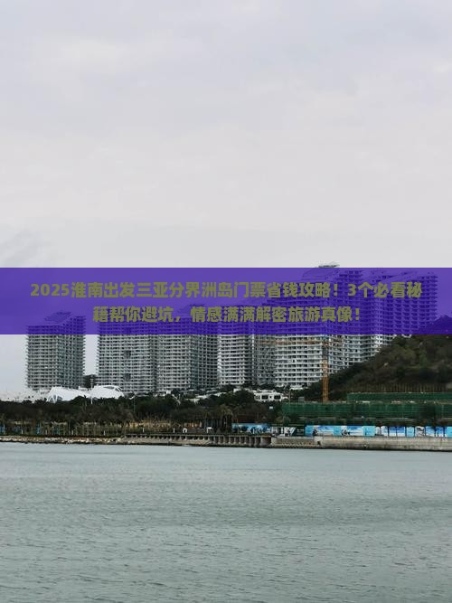 淮南出发三亚分界洲岛门票